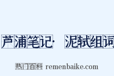 芦浦笔记·泥轼组词是什么意思的图片
